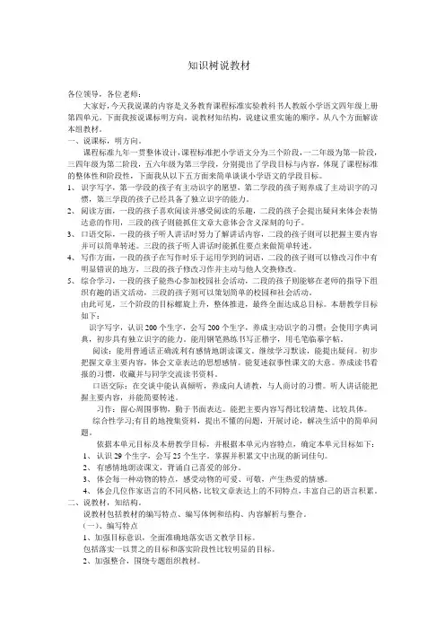 人教版小学四年级上册第四单元知识树说教材说课稿