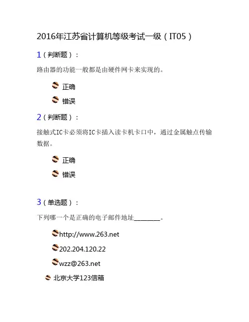 2016年江苏省计算机等级考试一级(05)