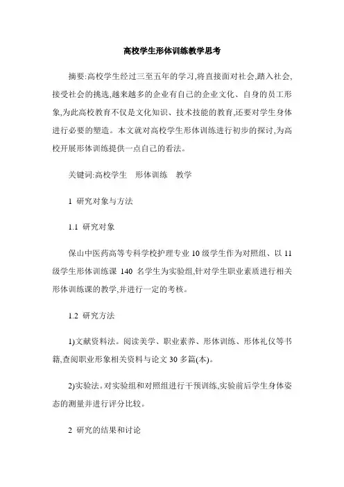 高校学生形体训练教学思考