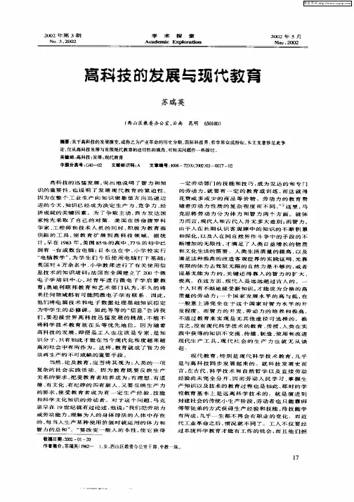 高科技的发展与现代教育
