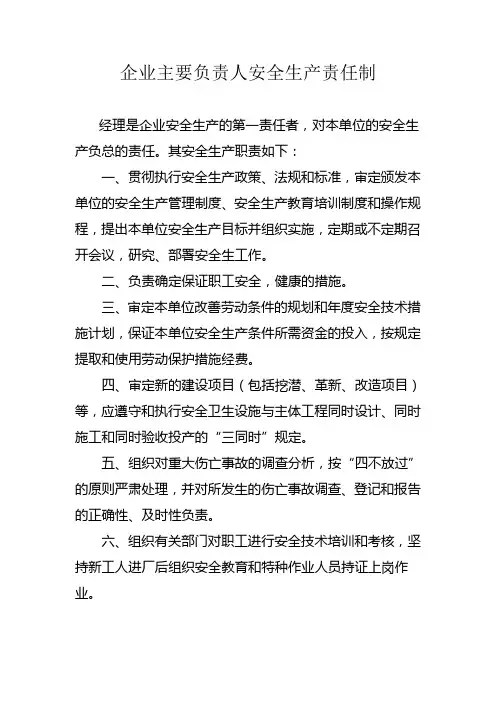 企业主要负责人安全生产责任制