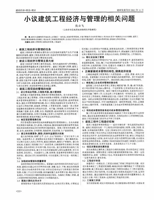 小议建筑工程经济与管理的相关问题