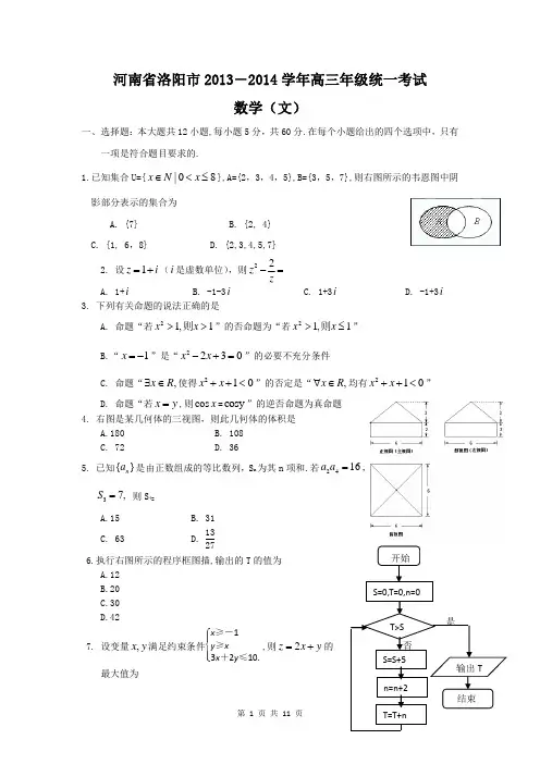 2014届河南省洛阳市高三第二次统一考试文科数学试题(含答案解析)word版典藏版