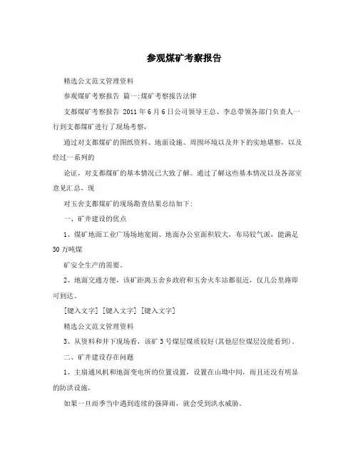 参观煤矿考察报告