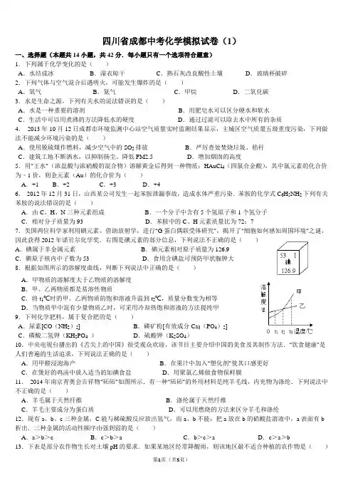 四川省成都市中考化学全真模拟试卷