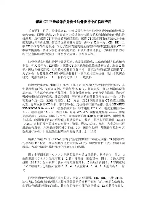 螺旋CT三维成像在外伤性肋骨骨折中的临床应用
