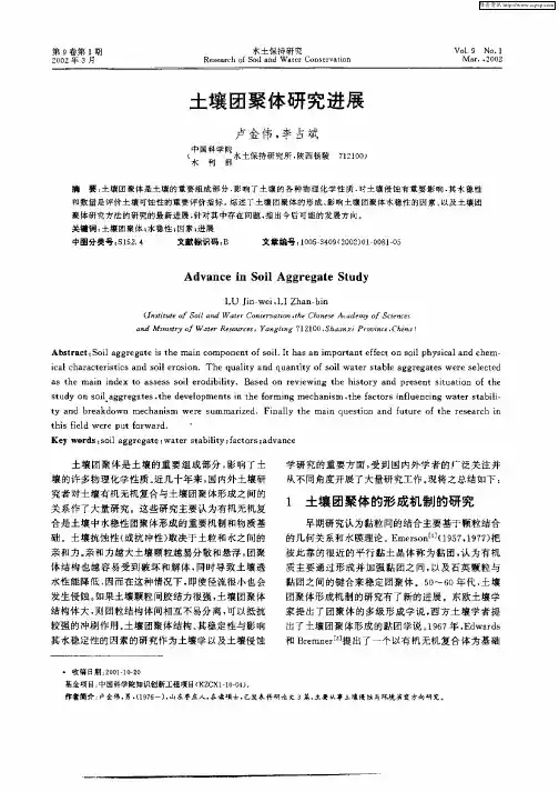 土壤团聚体研究进展