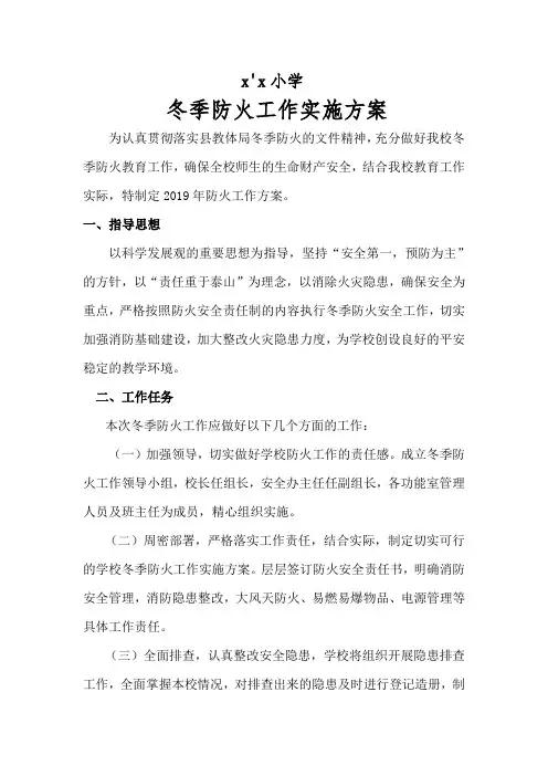 冬季防火工作实施方案
