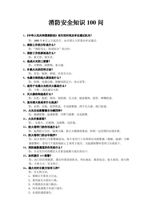 消防安全知识100问
