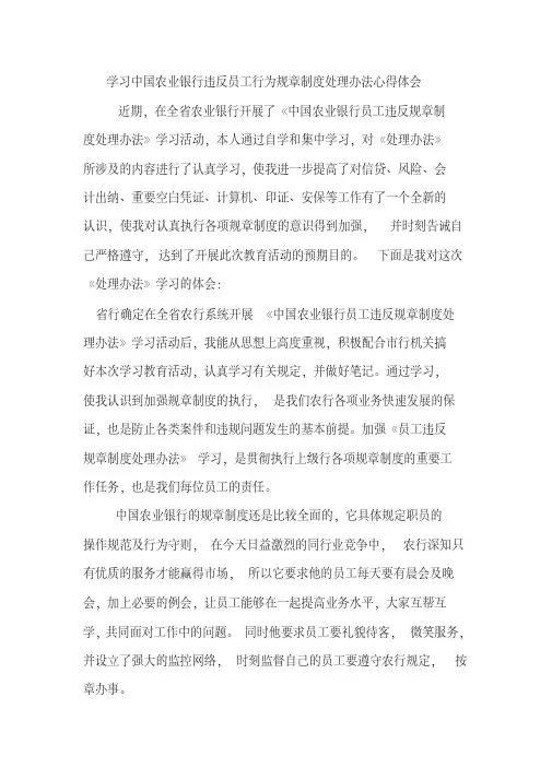 学习中国农业银行违反员工行为规章制度处理办法心得体会[2020年最新]