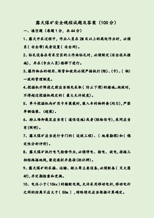 露天煤矿安全规程试题及答案(100分)