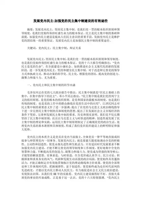发展党内民主-加强党的民主集中制建设的有效途径