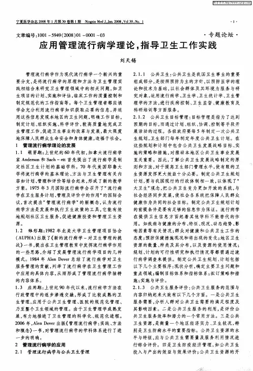 应用管理流行病学理论,指导卫生工作实践