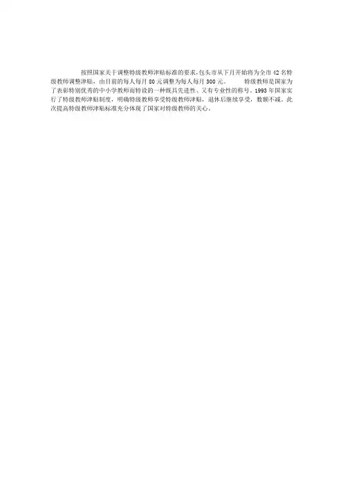 包头市42名特级教师津贴调为300元