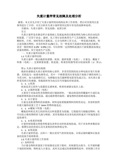 失重计量秤常见故障及处理分析