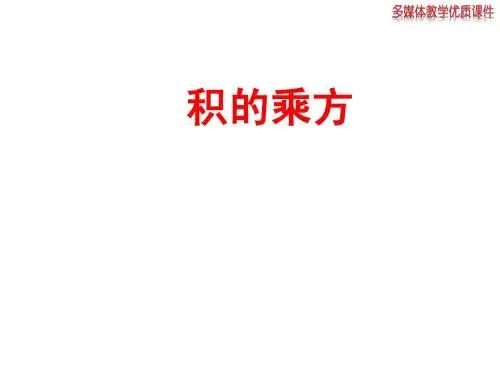 4.3乘法公式(积的乘方) 课件(湘教版七年级下册)