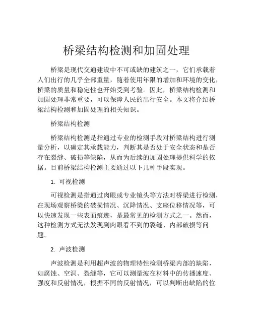 桥梁结构检测和加固处理