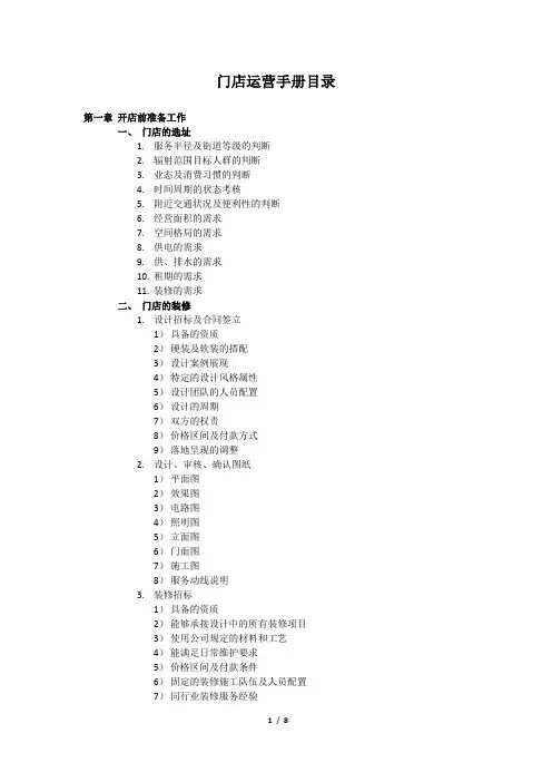 连锁门店运营手册纲要
