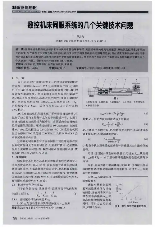 数控机床伺服系统的几个关键技术问题