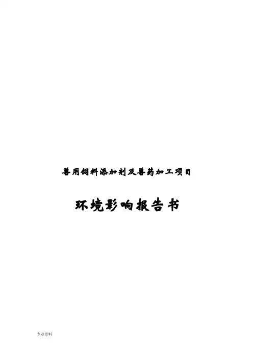 兽用饲料添加剂及兽药加工项目环境影响报告书