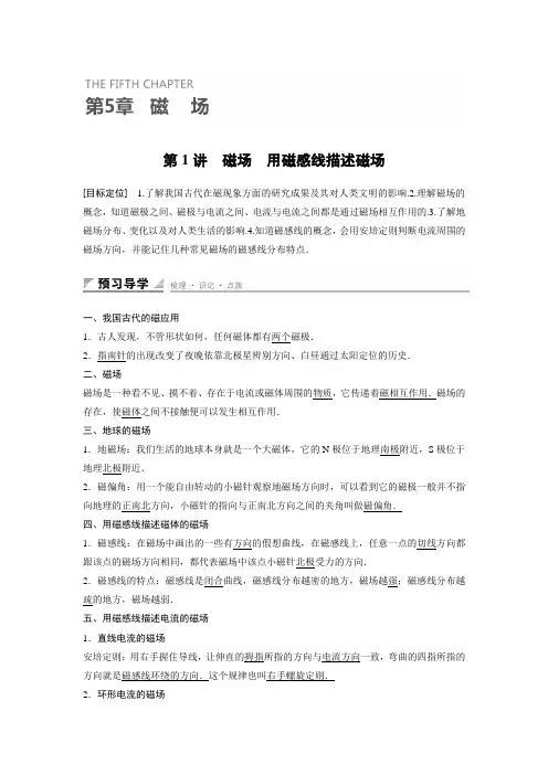 2018版高中物理选修3-1学案：第五章 磁场 5-1-5-2 磁