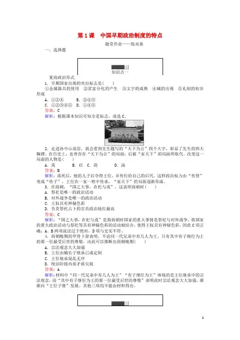 高中历史专题一古代中国的政治制度1.1中国早期政治制度的特点练习人民版1教案