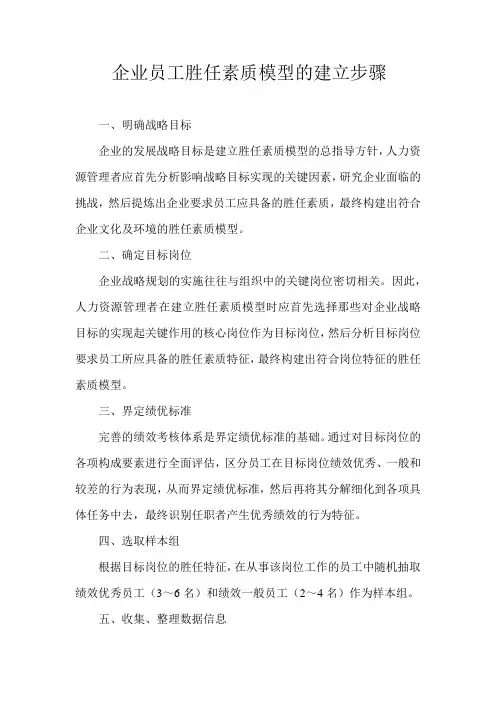 企业员工胜任素质模型的建立步骤
