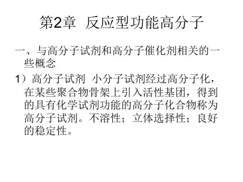 第2章 反应型功能高分子