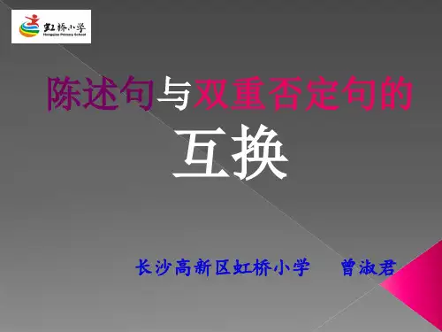 陈述句与双重否定的互换