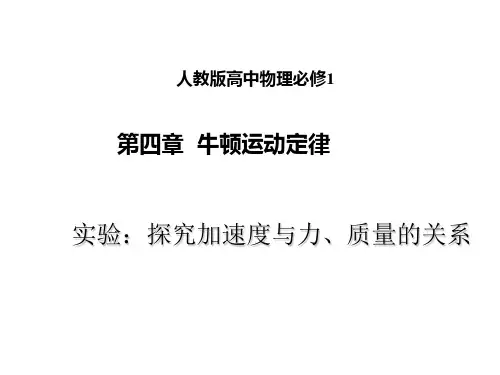 新人教版高中物理必修一课件 4.2 实验：探究加速度与力、质量的关系-3 (共15张PPT)