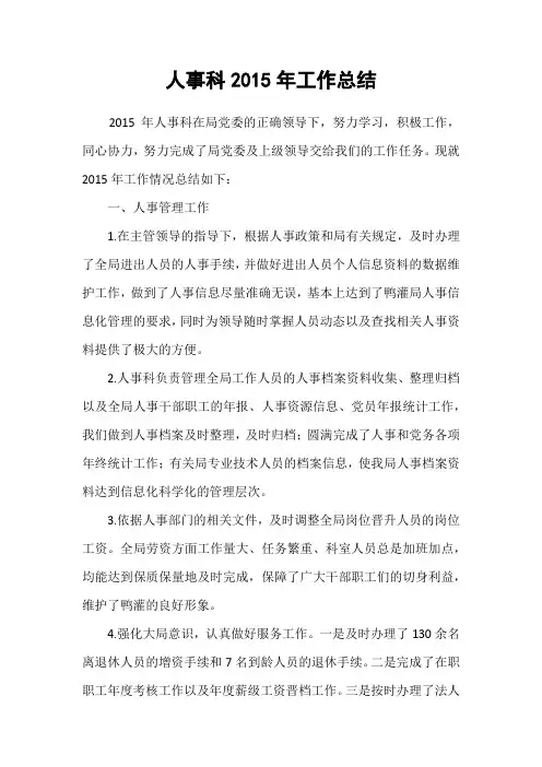 人事科工作总结