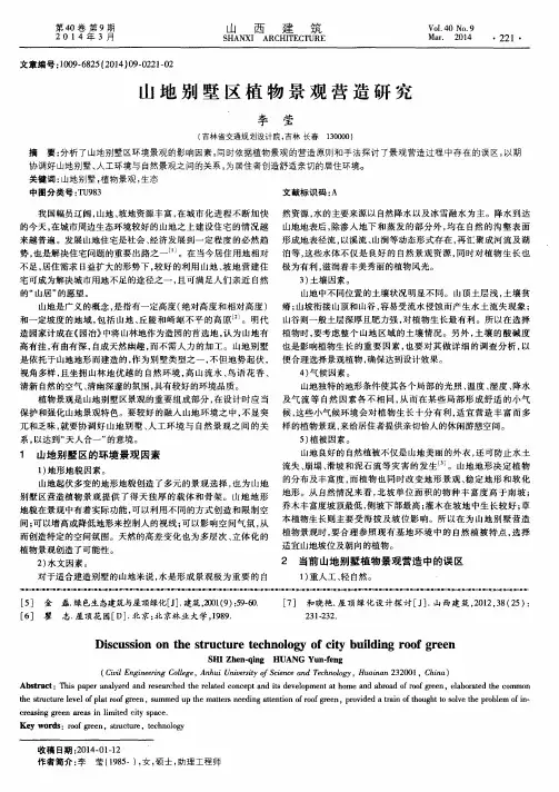 山地别墅区植物景观营造研究