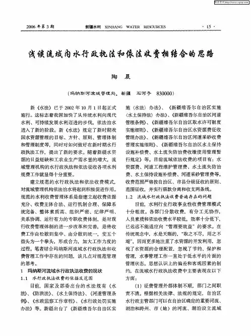 浅谈流域内水行政执法和依法收费相结合的思路
