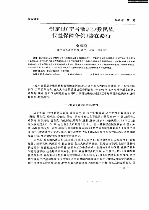制定《辽宁省散居少数民族权益保障条例》势在必行