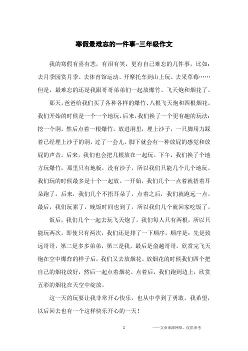 寒假最难忘的一件事-三年级作文