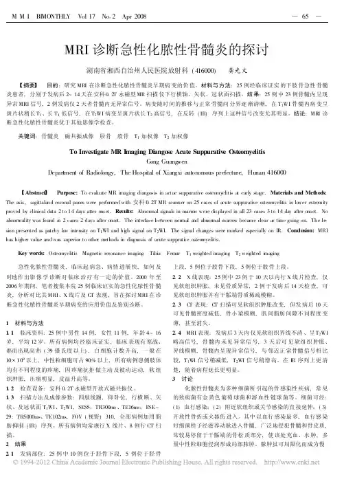 MRI诊断急性化脓性骨髓炎的探讨
