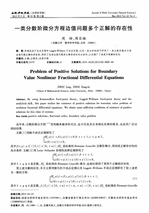 一类分数阶微分方程边值问题多个正解的存在性