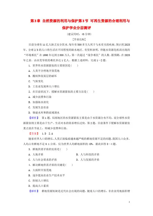 2016_2017学年高中地理第3章自然资源的利用与保护第3节可再生资源的合理利用与保护学业分层测评新人教版