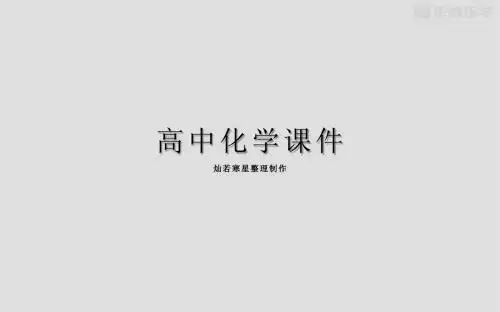 鲁科版高中化学选修五课件第2节有机化合物的结构与性质