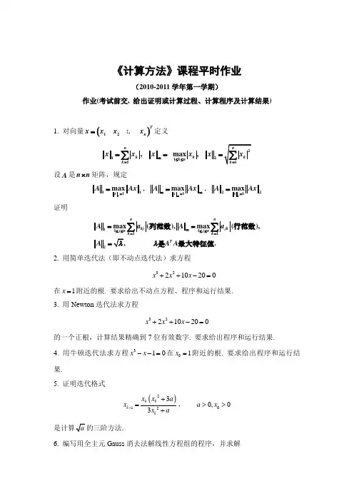 计算方法平时作业