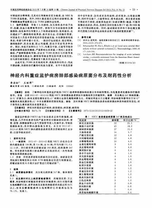 神经内科重症监护病房肺部感染病原菌分布及耐药性分析