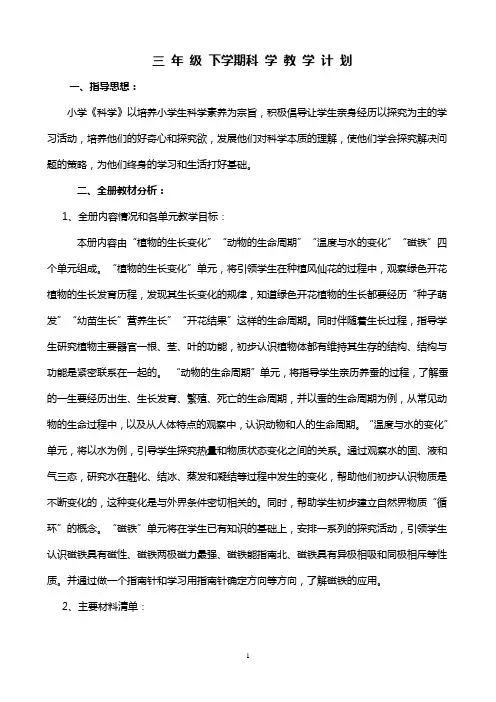 教科版三年级下册科学教学计划