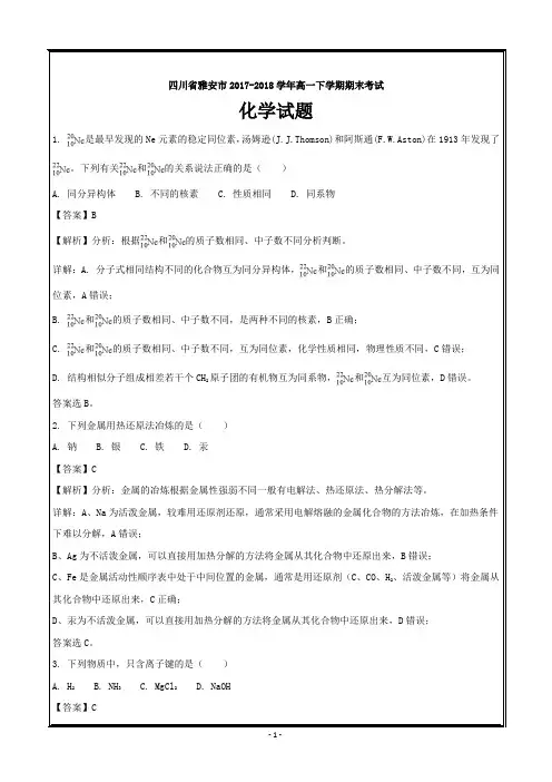 四川省雅安市2017-2018学年高一下学期期末考试化学---精校 Word解析版