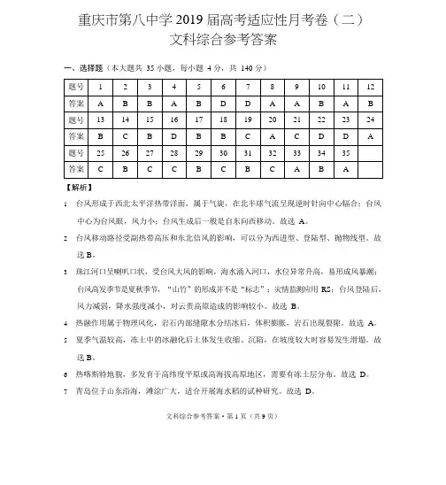 重庆市第八中学2019届高考适应性月考卷(二)文综-答案