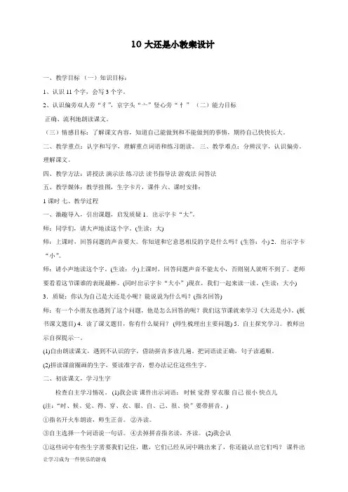 新部编人教版一年级上册语文《大还是小》教学设计    【省比赛一等奖】名师精品优质课