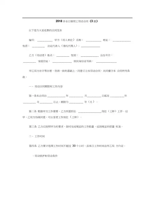 [标准合同]2018非全日制用工劳动合同(3篇)