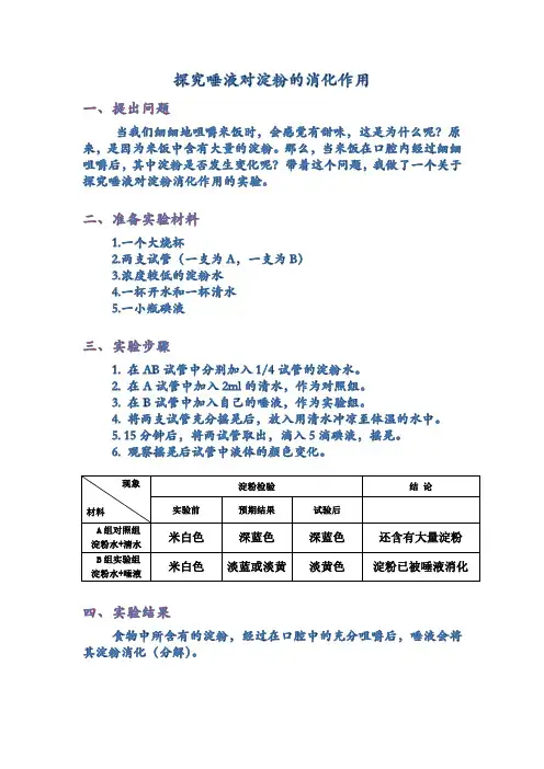 唾液对淀粉的消化作用 2