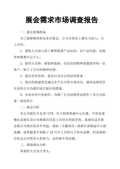 展会需求市场调查报告