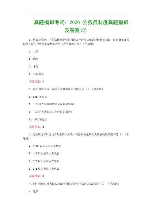 真题模拟考试：2020 公务员制度真题模拟及答案(2)