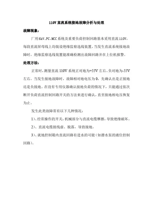 110V直流系统接地故障分析与处理